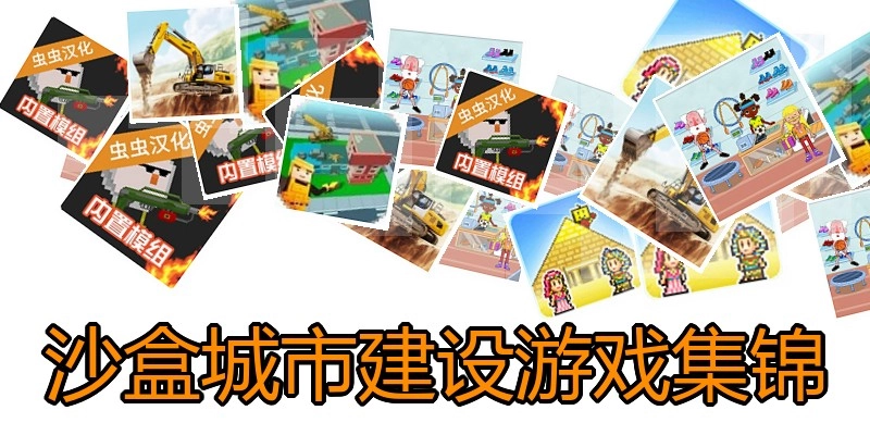 沙盒城市建设游戏集锦