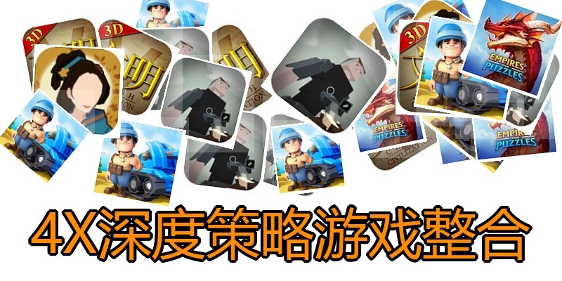 4X深度策略游戏整合