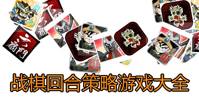 战棋回合策略游戏大全