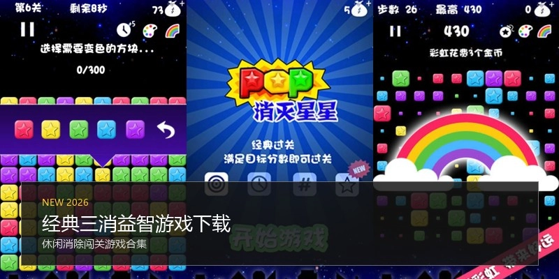 经典三消益智游戏下载