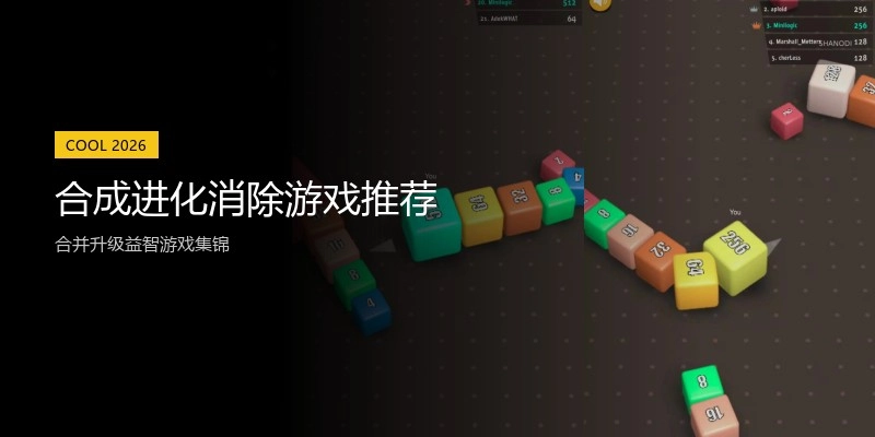 合成进化消除游戏推荐