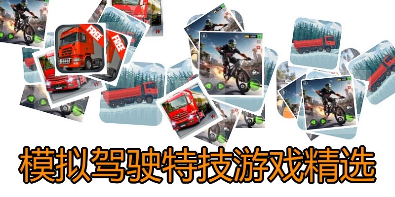 模拟驾驶特技游戏精选