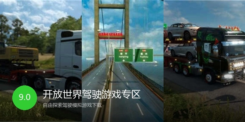 开放世界驾驶游戏专区