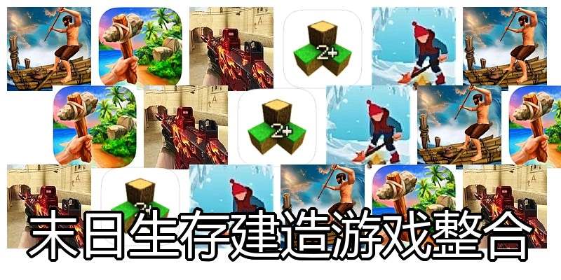 末日生存建造游戏整合