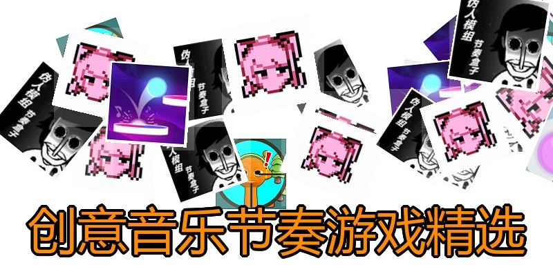 创意音乐节奏游戏精选