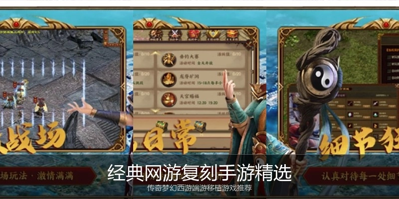 经典网游复刻手游精选