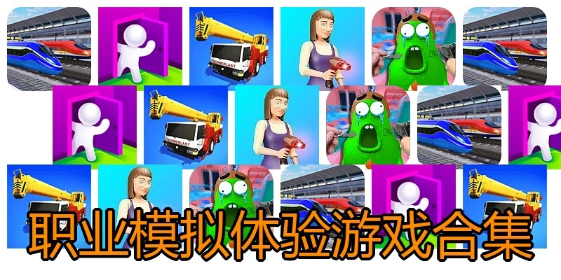 职业模拟体验游戏合集