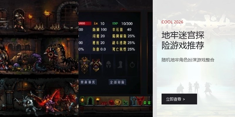 地牢迷宫探险游戏推荐
