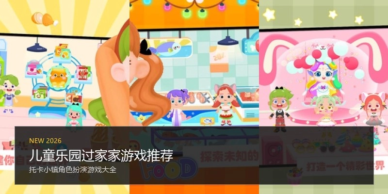 儿童乐园过家家游戏推荐