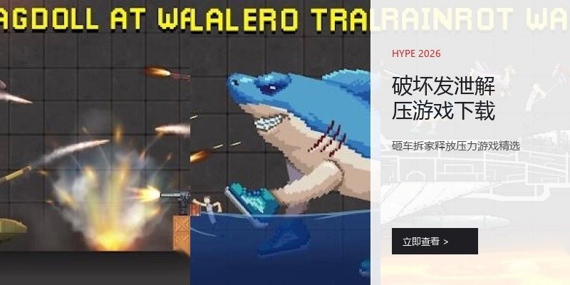 破坏发泄解压游戏下载