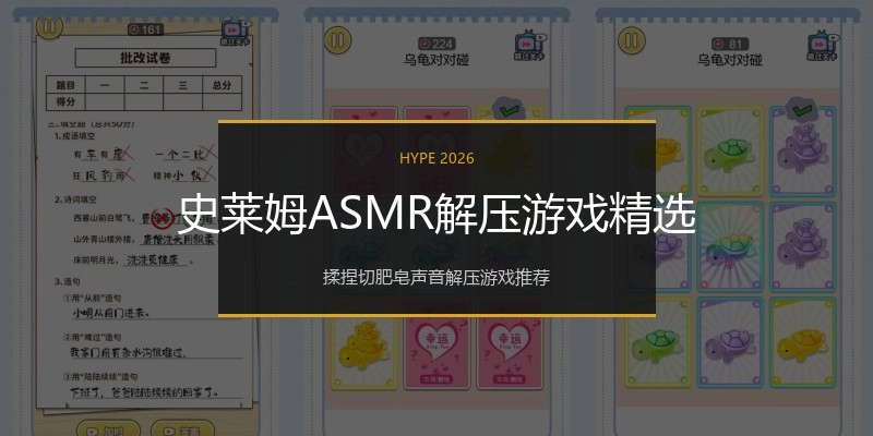 史莱姆ASMR解压游戏精选