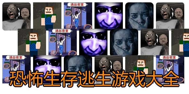 恐怖生存逃生游戏大全