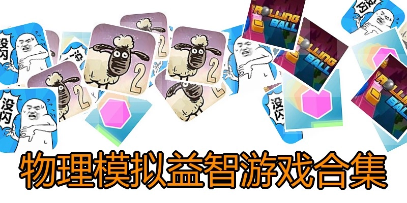 物理模拟益智游戏合集