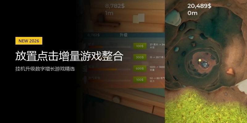 放置点击增量游戏整合