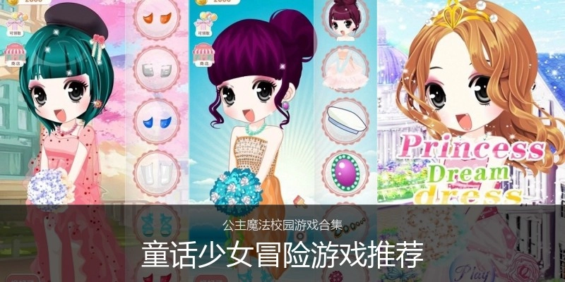 童话少女冒险游戏推荐