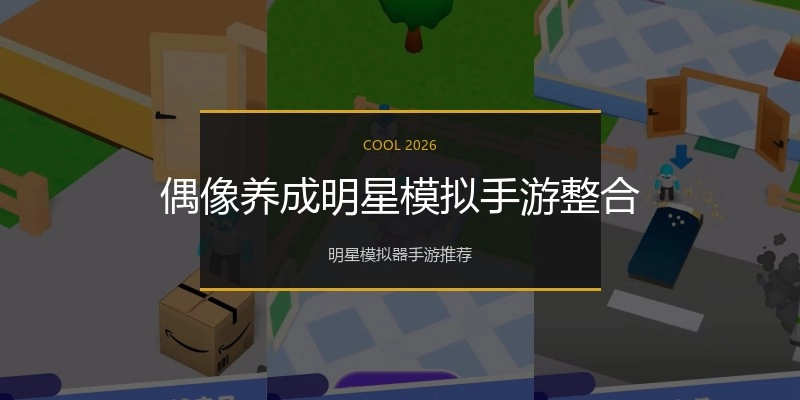 偶像养成明星模拟手游整合