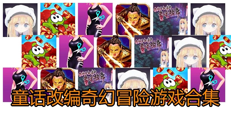 童话改编奇幻冒险游戏合集