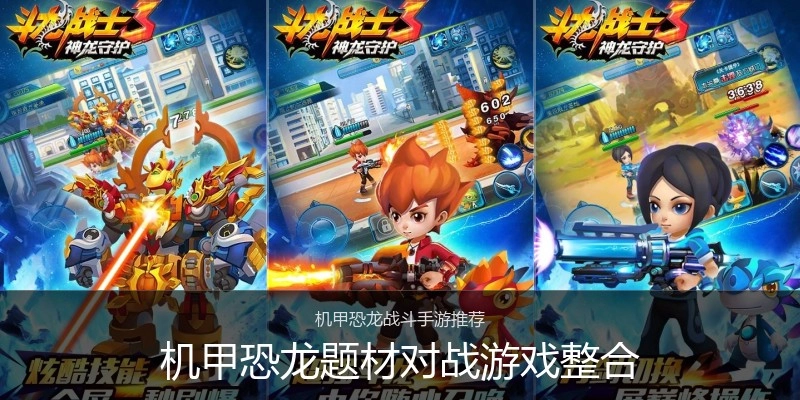 机甲恐龙题材对战游戏整合