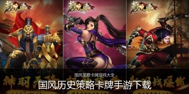 国风历史策略卡牌手游下载