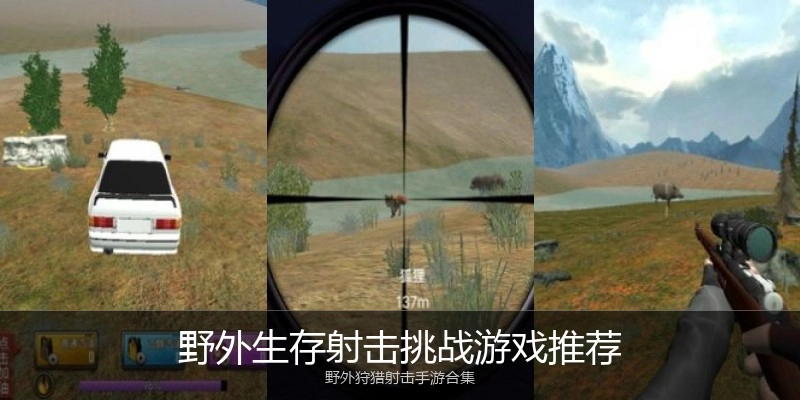 野外生存射击挑战游戏推荐