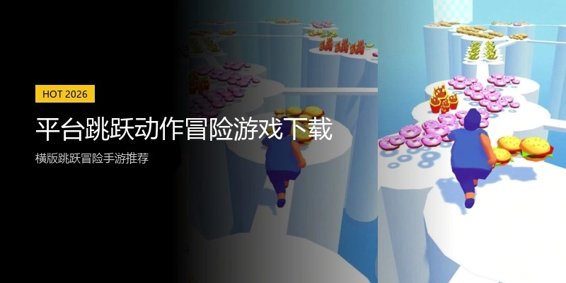平台跳跃动作冒险游戏下载