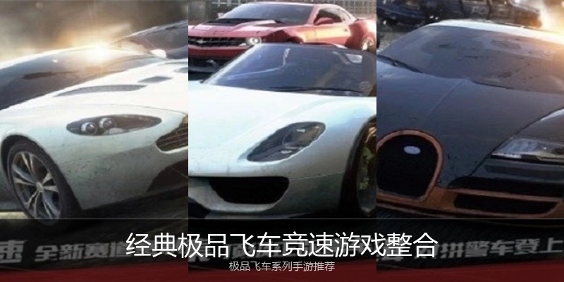 经典极品飞车竞速游戏整合