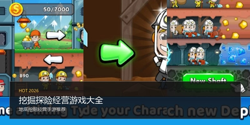 挖掘探险经营游戏大全