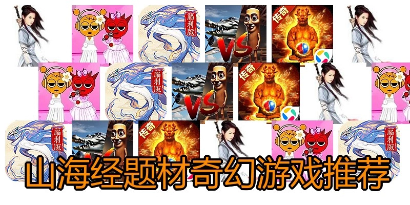 山海经题材奇幻游戏推荐