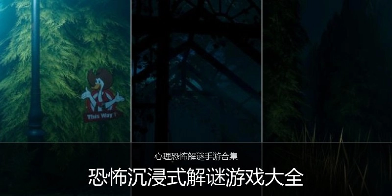 恐怖沉浸式解谜游戏大全