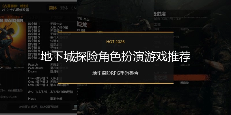 地下城探险角色扮演游戏推荐