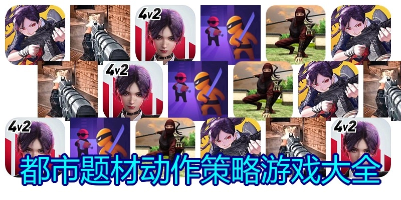 都市题材动作策略游戏大全
