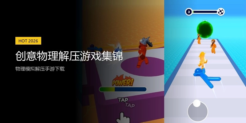 创意物理解压游戏集锦