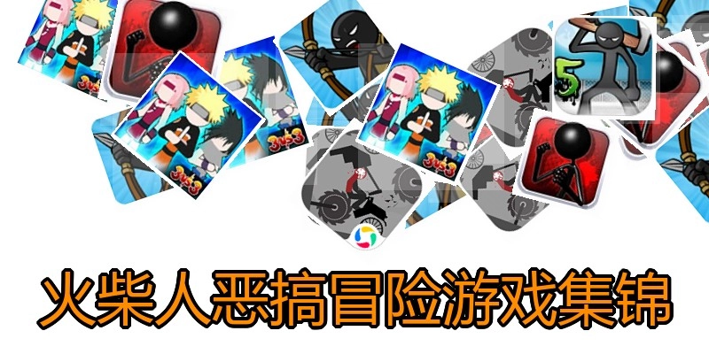 火柴人恶搞冒险游戏集锦
