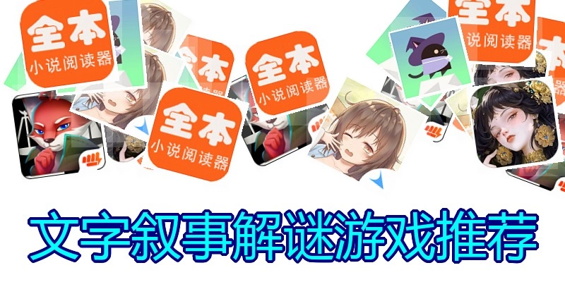 文字叙事解谜游戏推荐