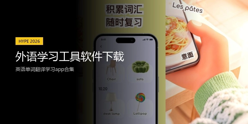外语学习工具软件下载