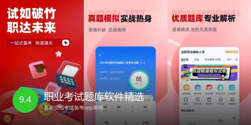 职业考试题库软件精选