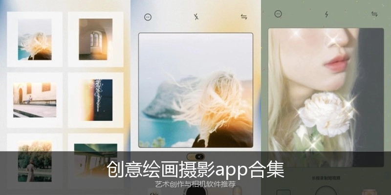 创意绘画摄影app合集