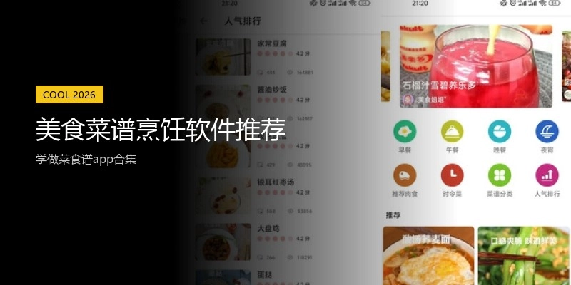 美食菜谱烹饪软件推荐