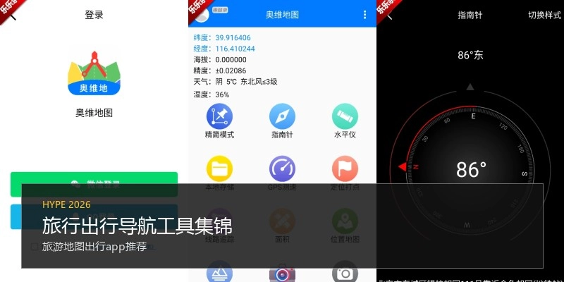 旅行出行导航工具集锦