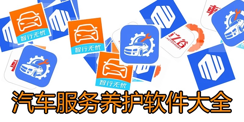 汽车服务养护软件大全