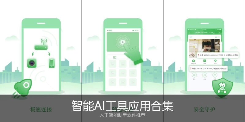 智能AI工具应用合集
