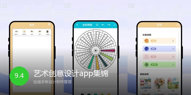 艺术创意设计app集锦