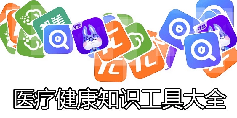 医疗健康知识工具大全