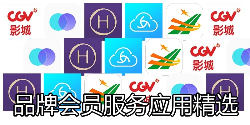 品牌会员服务应用精选