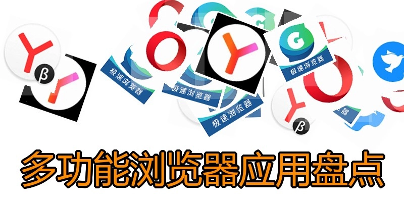 多功能浏览器应用盘点
