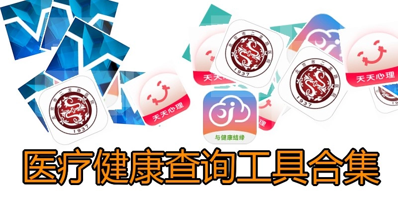 医疗健康查询工具合集