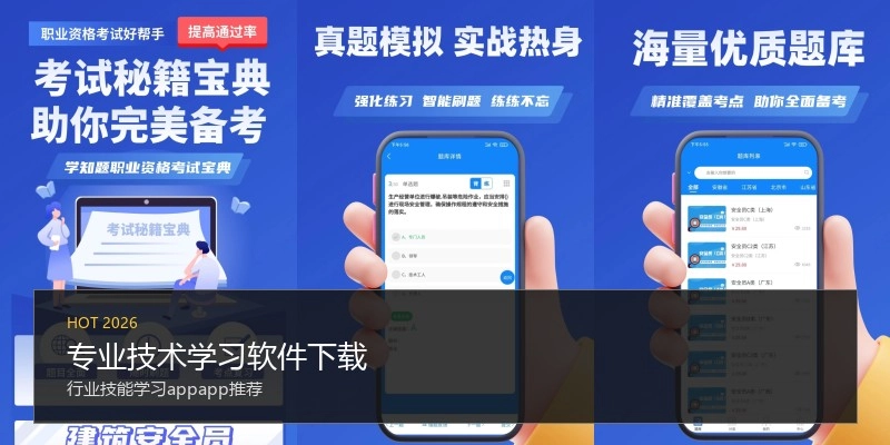 专业技术学习软件下载