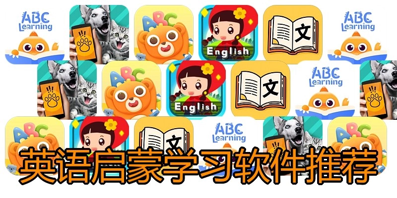 英语启蒙学习软件推荐