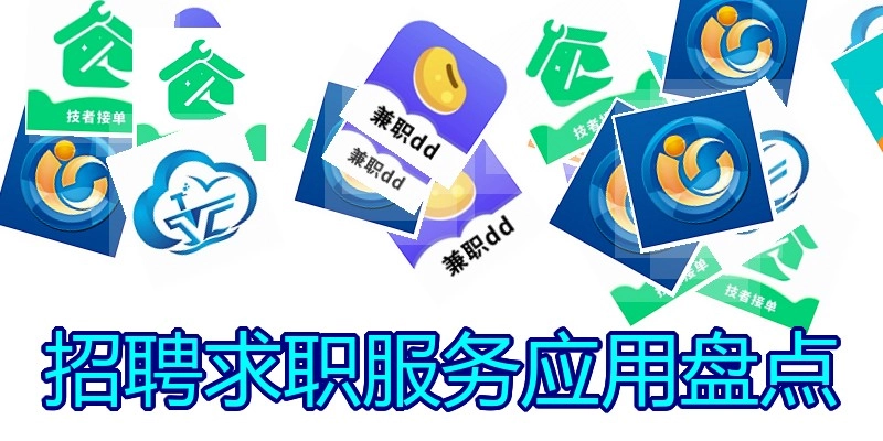 招聘求职服务应用盘点