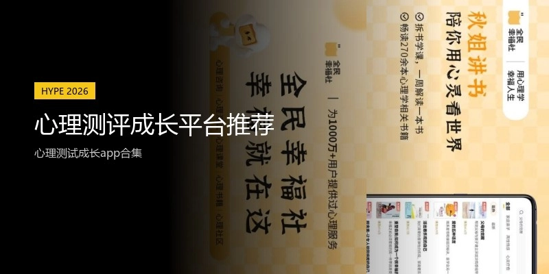 心理测评成长平台推荐